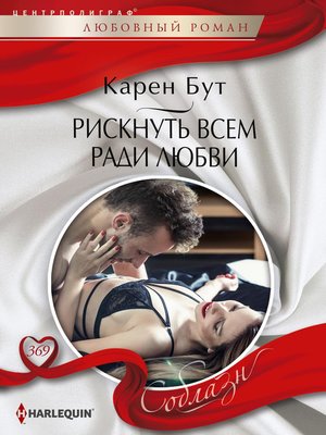 cover image of Рискнуть всем ради любви